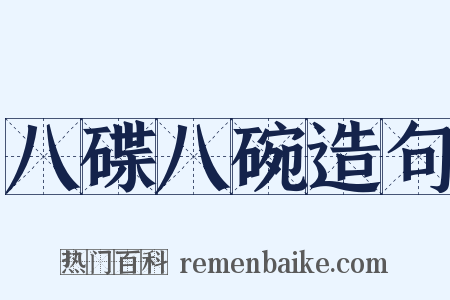 八碟八碗造句是什么意思的图片